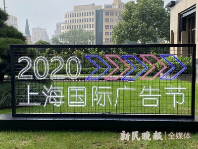 2020上海國際廣告節(jié)今開幕 首設(shè)云會(huì)場